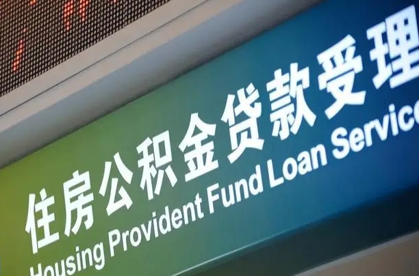 有公积金还看征信吗买房-汉中公积金代办服务
